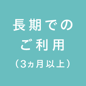 長期でのご利用詳しくは