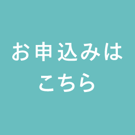 お申込みはこちら