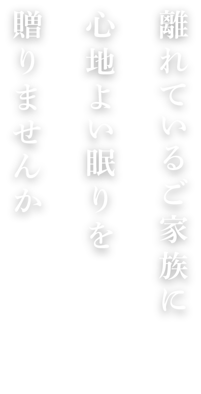 離れているご家族に心地よい眠りを贈りませんか