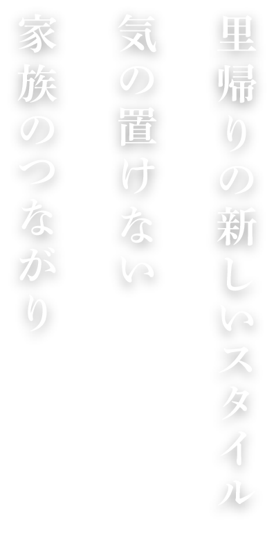 里帰りの新しいスタイル気の置けない家族のつながり