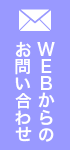 WEBからのお問い合わせ