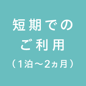 短期でのご利用