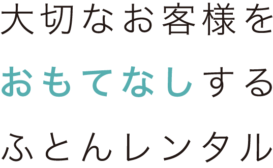 大切なお客様をおもてなしする ふとんレンタル