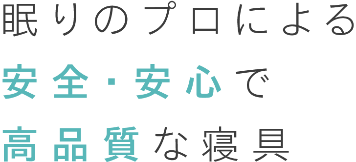 眠りのプロによる安全・安心で高品質な寝具