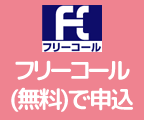 電話（無料）での申込